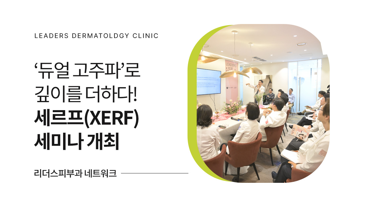 리더스피부과 네트워크 세르프(XERF) 세미나 개최